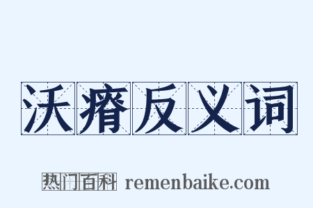 沃瘠反义词是什么意思的图片